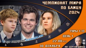 Чемпионат мира по блицу! День 1 🏆 Карлсен, Непомнящий! ⏰ 30 декабря, 22:00 🎤 Сергей Шипов ♕ Шахмат