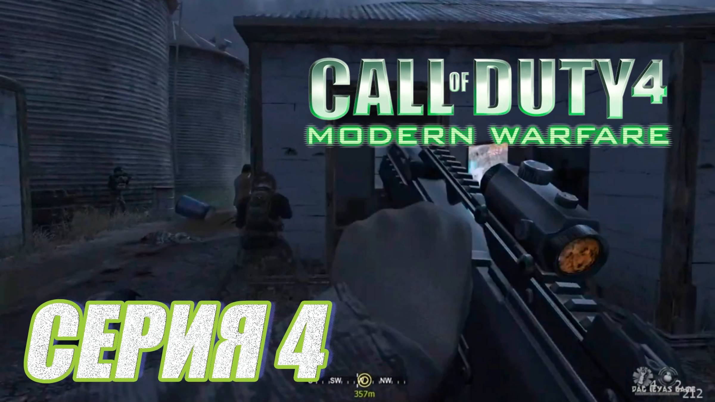 Прохождение Call of Duty 4  Modern Warfare  часть 4