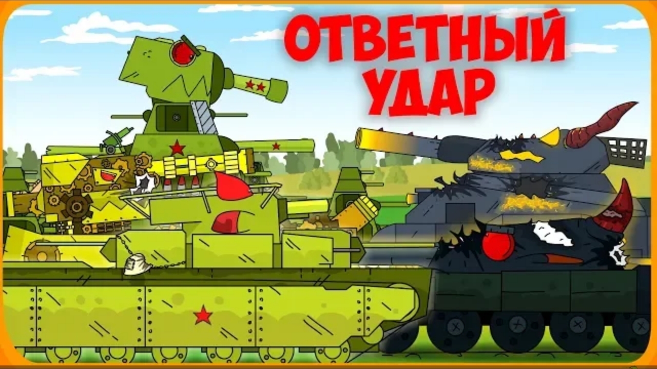 Ответный удар Мультики про танки