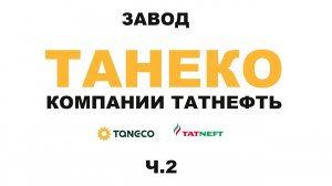 Завод ТАНЕКО группы Татнефть.  г. Нижнекамск Республики Татарстан  #anton_mygt #tatneft #taneco Ч.2