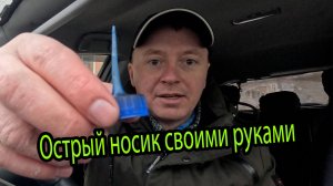 Бутылка с острым носиком своими руками