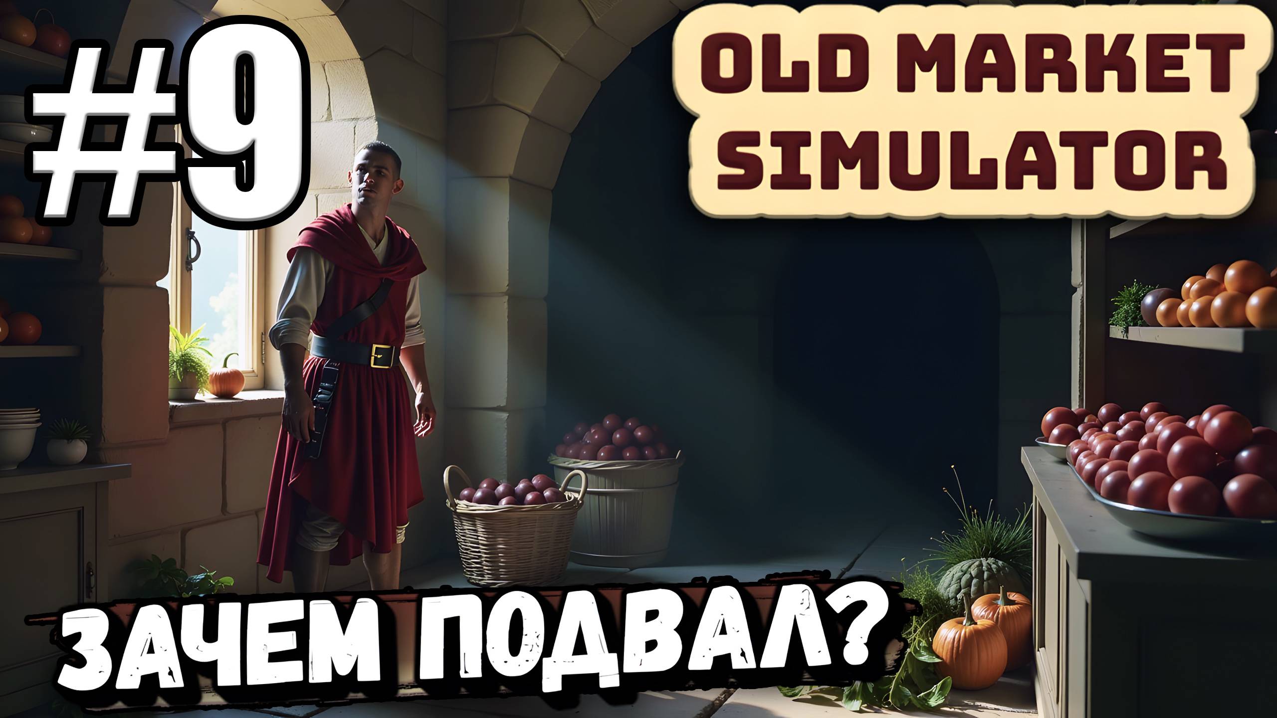 ДОЛГОЕ САМОГОНОВАРЕНИЕ, ПОСТАВИЛ ВТОРОЙ УЛЕЙ И ЗАЧЕМ-ТО КУПИЛ ПОДВАЛ В ► Old Market Simulator #9