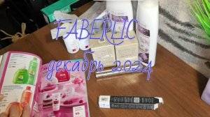 FABERLIC последний заказ 2024 года, декабрь, что купила #фаберлик #обзорзаказа #косметика #покупки