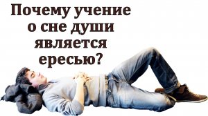 Почему учение о сне души является ересью? Д. В. Самарин. МСЦ ЕХБ.