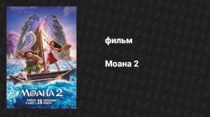 Моана 2 (мультфильм, 2024)