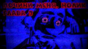 Почини меня, Нолик Глава 3-1: Не человек. Раб!