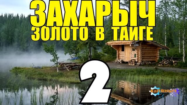 ЗОЛОТО в ЛЕСУ СЕРИАЛ 2023 ВСЕ СЕРИИ ЗАХАРЫЧ В ТАЙГЕ ИСТОРИИ из ЖИЗНИ НАХОДКИ ЗОЛОТО СУДЬБА ЧЕЛО смотреть онлайн