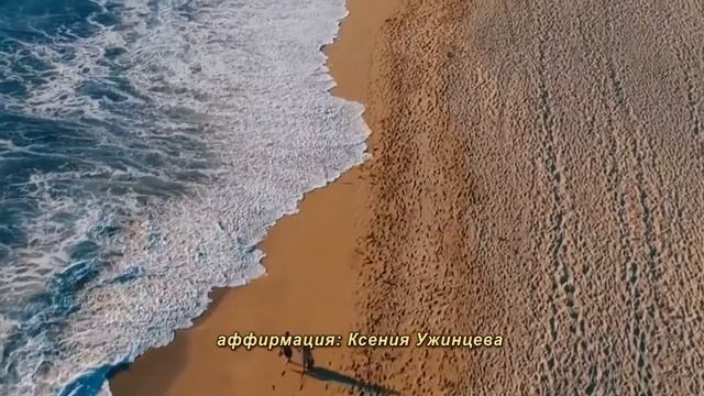 АФФИРМАЦИЯ - ЛЮБОВЬ💚. Создавай новый, открытый и счастливый мир! смотреть онлайн