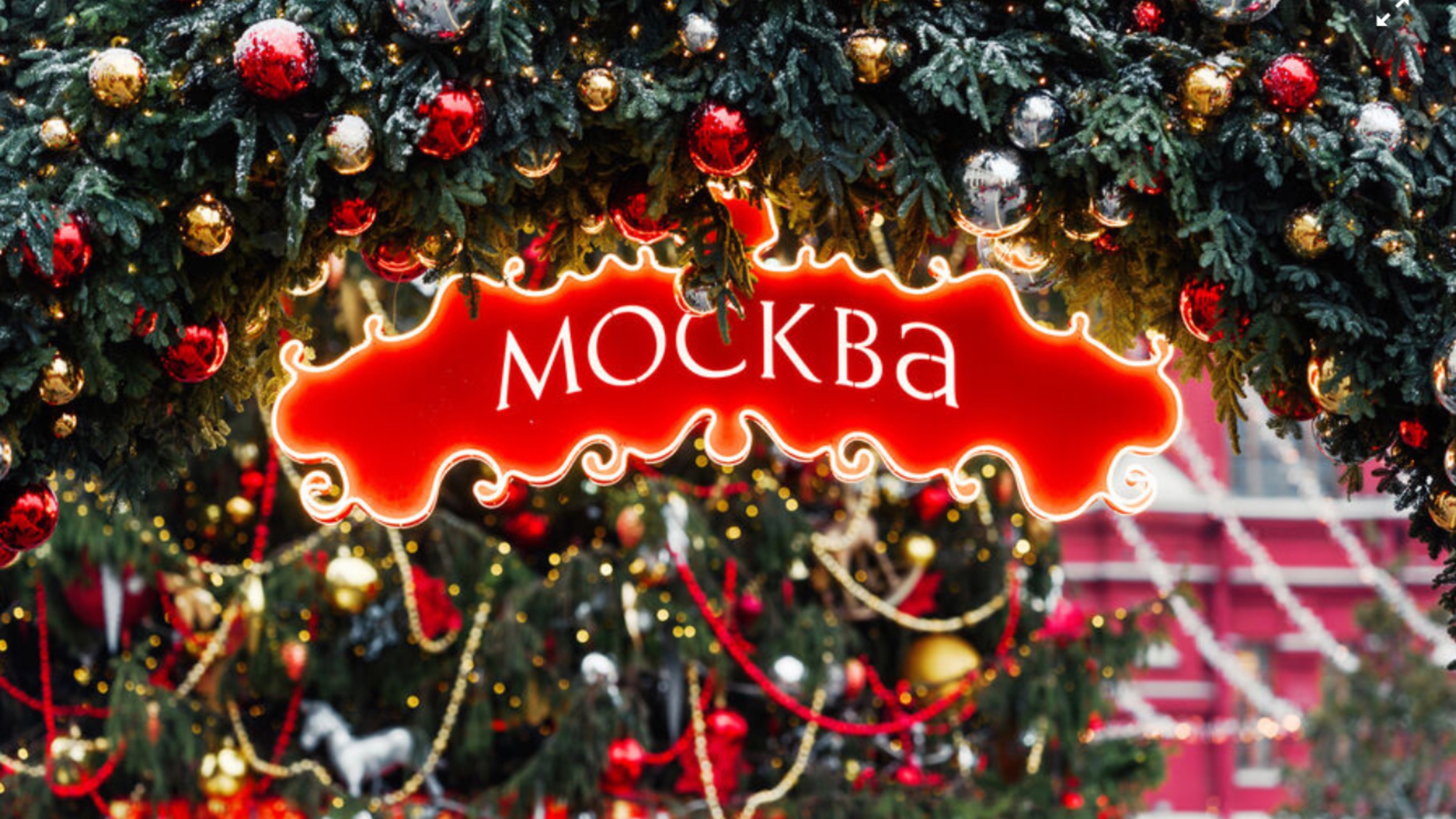 Москва новогодняя