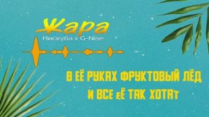 G-Nise, Нискуба - Жара (Lyrics)