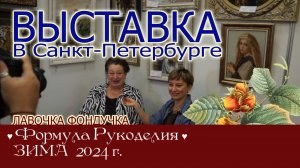 Репортаж с выставки ЭстЭ в Санкт-Петербурге на Формуле Рукоделия. ЗИМА 2024 г.