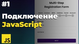 Как подключить javascript в html | Урок 1 | Javascript для начищающих