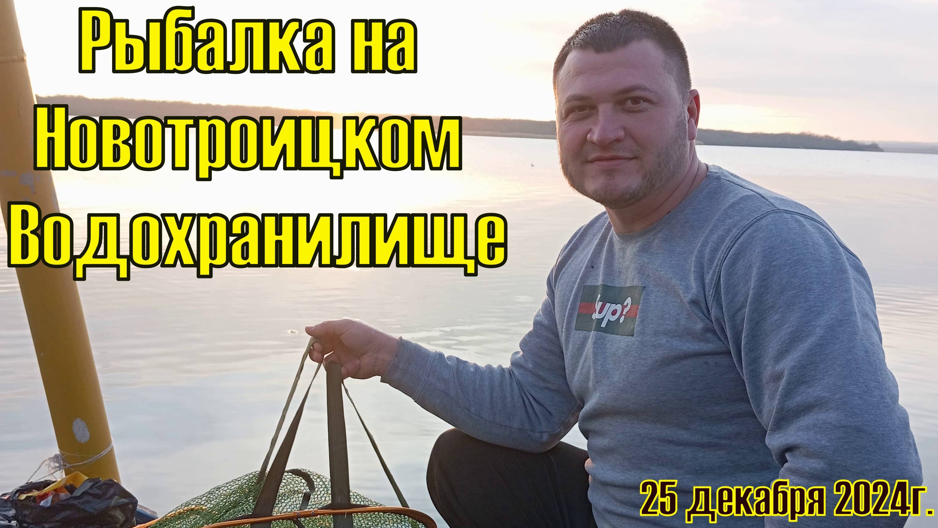 Рыбалка на Новотроицком Водохранилище 25 декабря 2024г. смотреть онлайн