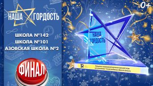 «Наша гордость». Финал (30.12.24)