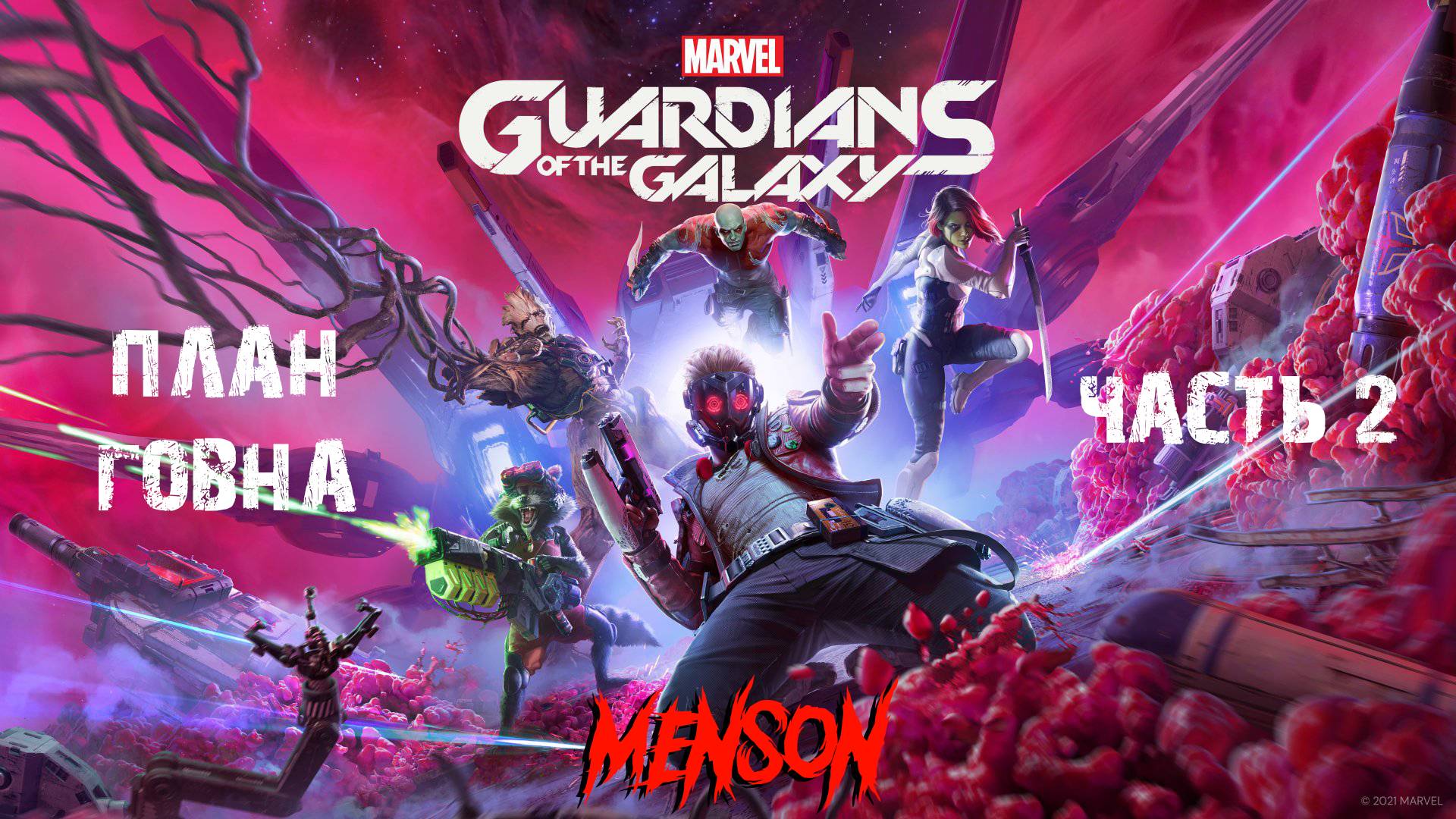 В западне | Marvel’s Guardians of the Galaxy (2021, PC) #2