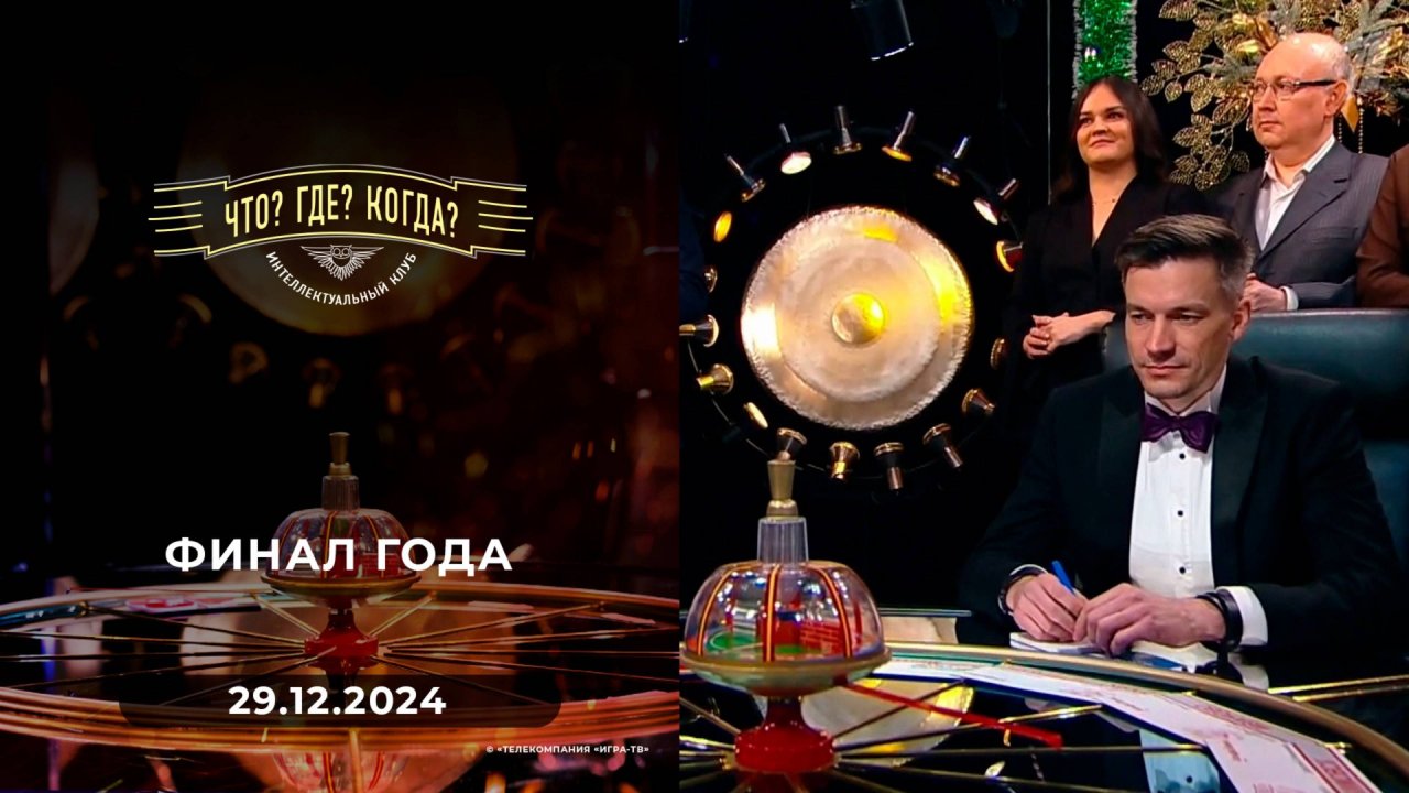 Финал года. Что? Где? Когда? Выпуск от 29.12.2024