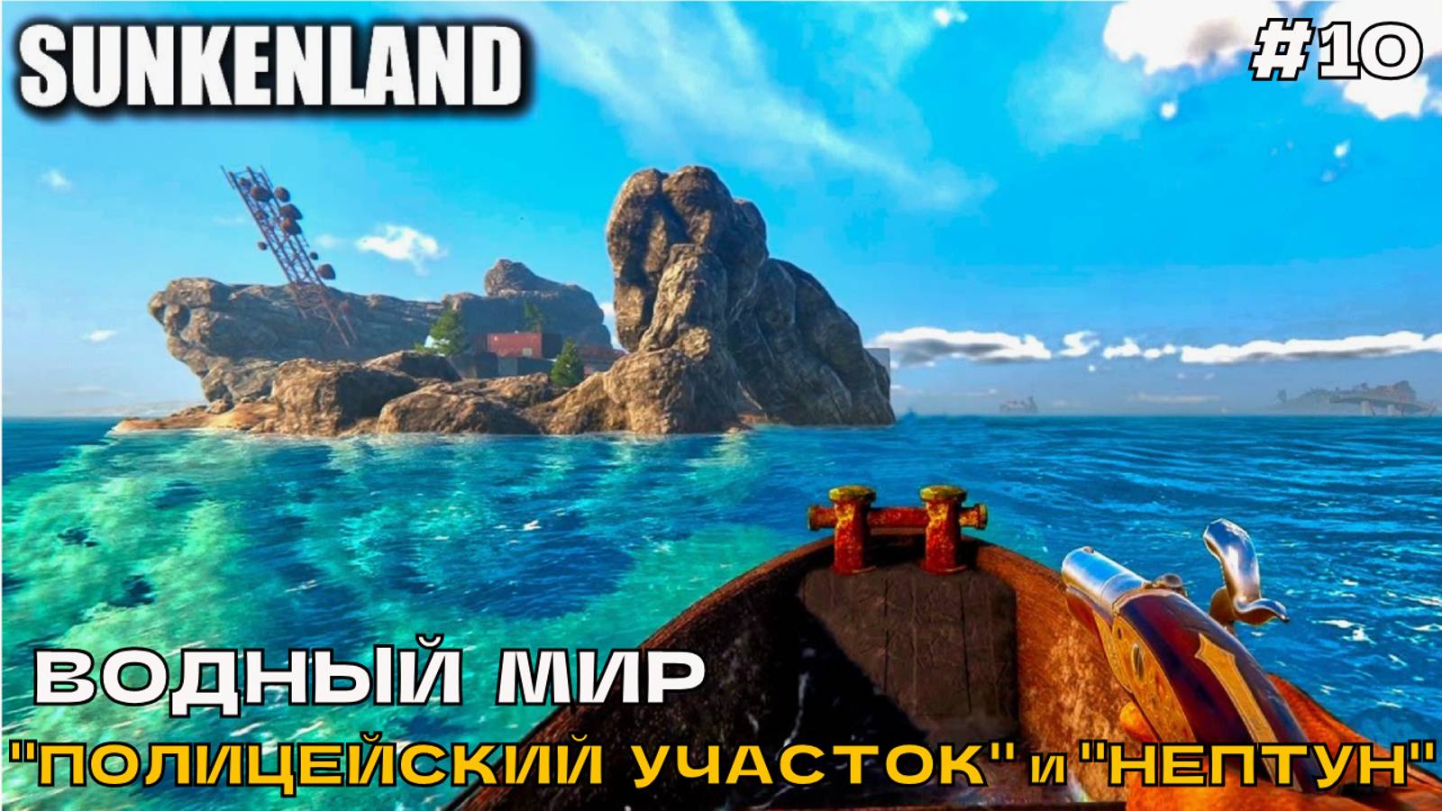 Sunkenland #10 Водный мир. Полицейский участок и Нептун.