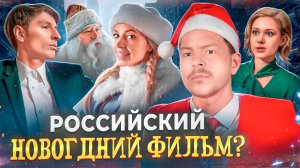 НОВОГОДНИЙ обзор фильма СНЕГУРОЧКА ПРОТИВ ВСЕХ