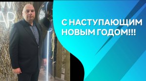 С НАСТУПАЮЩИМ НОВЫМ ГОДОМ!!!