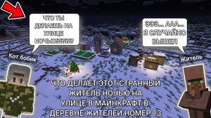ЧТО ДЕЛАЕТ ЭТОТ СТРАННЫЙ ЖИТЕЛЬ НОЧЬЮ НА УЛИЦЕ В МАЙНКРАФТ В ДЕРЕВНЕ ЖИТЕЛЕЙ НОМЕР 13