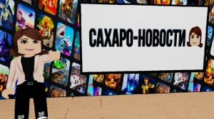 сахарки крейзи#сахарки# роблокс