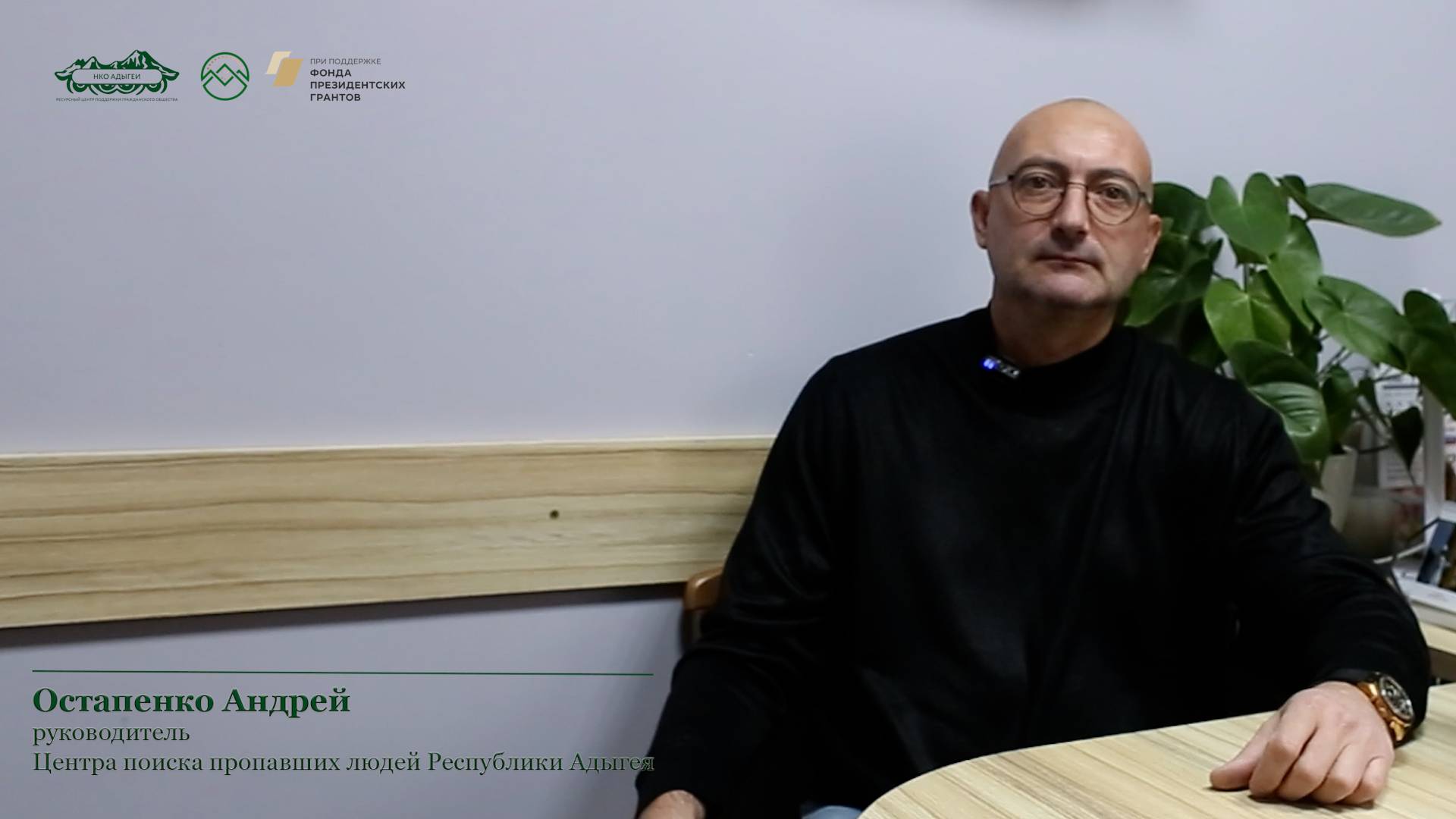 Остапенко Андрей. Центр поиска пропавших людей Республики Адыгея