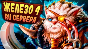 На что способны игроки из Железа?! - League of Legends