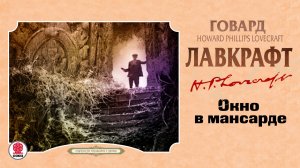 ГОВАРД ЛАВКРАФТ «ОКНО В МАНСАРДЕ». Аудиокнига. Читает Сергей Чонишвили