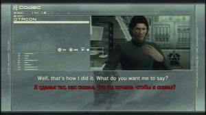 MGS4 Интересный разговор по кодеку