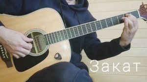Ария - Закат | вступление | на гитаре