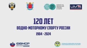 120 лет водно-моторному спорту в России