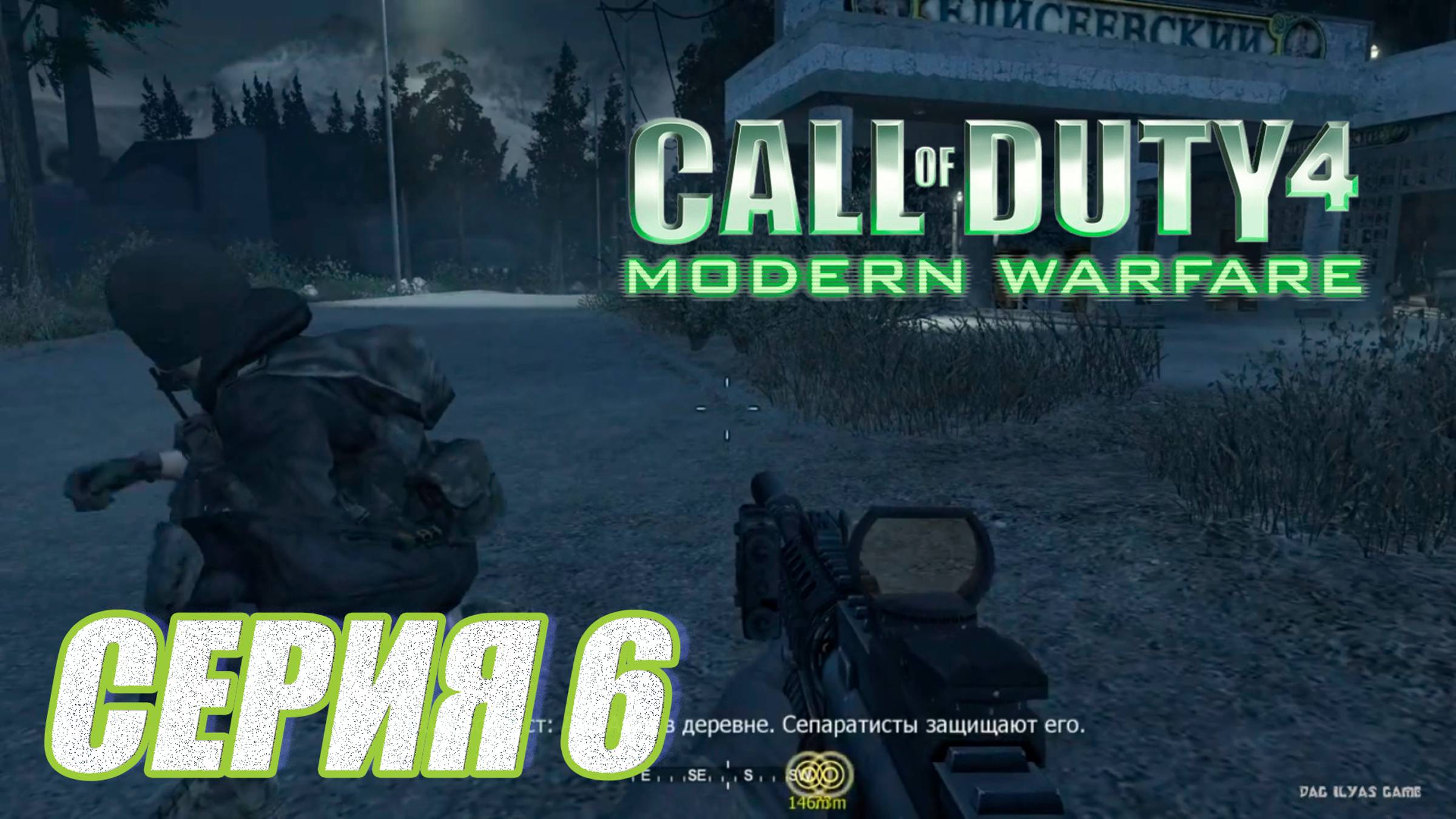 Прохождение Call of Duty 4 Modern Warfare. часть 6