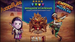 Турнир для 4 ➤ Мощное усиление без красных ➤ День 1 ➤ #empiresandpazzles