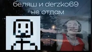 Беляш и Derzko69 —Не отдам (Ai Cover)