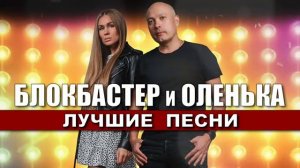 НОВИНКА 2024🔥РУССКИЙ ХИТ 2024💯БЛОКБАСТЕР и ОЛЕНЬКА🌟ЛУЧШИЕ ПЕСНИ 2024🎶 Дискотека 90х_2000х🔥1:03🔥