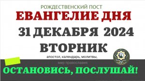 31 ДЕКАБРЯ ВТОРНИК ЕВАНГЕЛИЕ АПОСТОЛ ДНЯ ЦЕРКОВНЫЙ КАЛЕНДАРЬ 2024 #евангелие