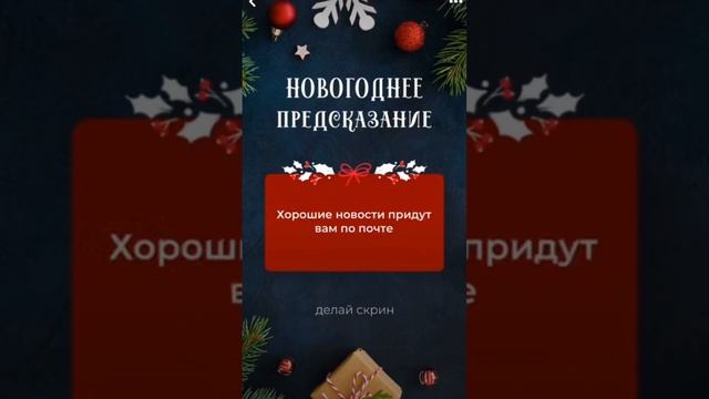 Ваше предсказание🎄какое!?!
