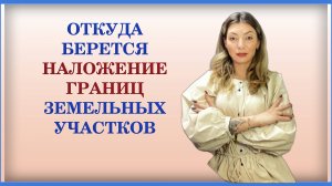 НАЛОЖЕНИЕ ЗЕМЕЛЬНЫХ УЧАСТКОВ