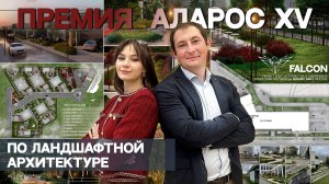 Национальная премия АЛАРОС XV | ECOGRASS