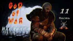 God of War Ragnarok (Часть 11)