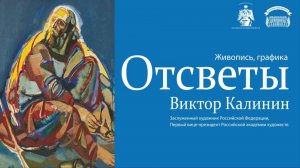 «Отсветы». Персональная выставка Виктора Калинина (Москва)