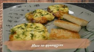 Мясо по французски в духовке [Семейные рецепты]