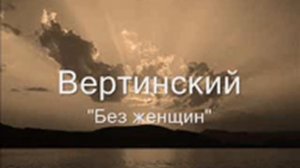 Вертинский - Без женщин