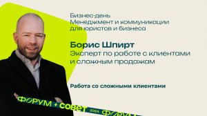 Форум, день 2. Борис Шпирт, эксперт по работе с клиентами и сложным продажам