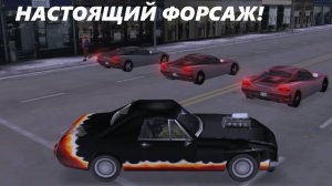 НАСТОЯЩИЙ ФОРСАЖ!!! (ПРОХОЖДЕНИЯ GTA 3 #2)