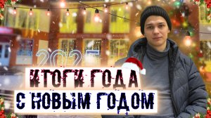 НОВОГОДНИЙ ВЫПУСК. ИТОГИ УХОДЯЩЕГО ГОДА