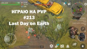 Играю на PvP #213 (локация Ничейные земли) | Кратер Last Day on Earth / John_LDoE