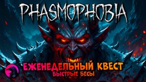 Еженедельный КВЕСТ Быстрые бесы PHASMOPHOBIA