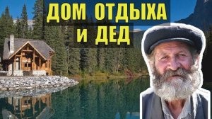 0224 ДЕД и ДОМ ОТДЫХА СУДЬБА ЧЕЛОВЕКА КУРОРТ НА СТАРОСТЬ ЖИЗНЬ в ТАЙГЕ РАБОТА НА ЗАВОДЕ ИСТОРИИ из Ж