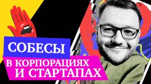 Проходить бесконечные секции в FAANG или поболтать с CEO стартапа — Собесы — Игорь Переверзев